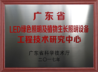 廣東省LED綠色照明及植物生長照明設備工程技術(shù)研究中心