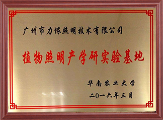 華南農(nóng)業(yè)大學植物照明產(chǎn)學研實驗基地