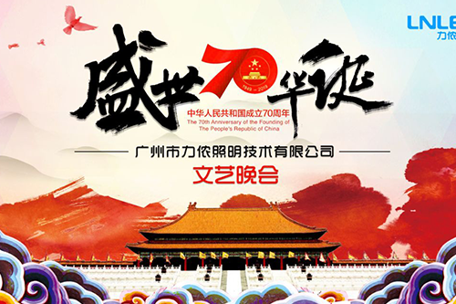 相聚力儂“建國70周年國慶”文藝聯(lián)歡晚會